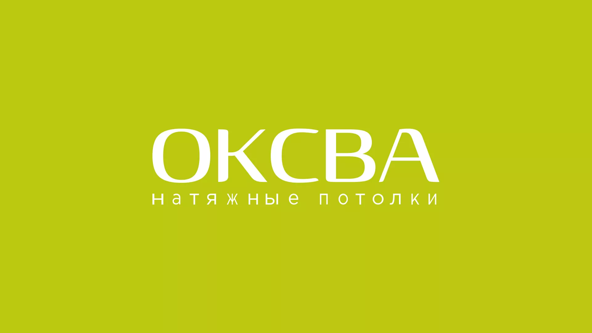 Создание сайта по продаже натяжных потолков для компании «ОКСВА» в Тимашёвске